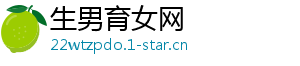 生男育女网